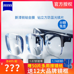 ZEISS 蔡司镜片1.56钻立方铂金膜一片装