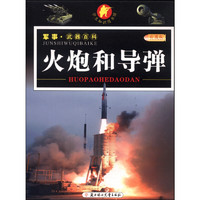 《学生知识图书馆·军事·武器百科：火炮和导弹》（彩图版）