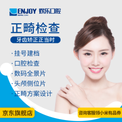 EnjoyDental 欢乐口腔 正畸检查套餐 正畸检查