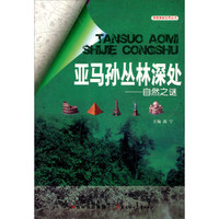 《探索奥秘世界丛书·亚马孙丛林深处：自然之谜》