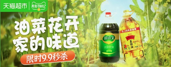 促销活动：天猫超市  油菜花开 家的味道