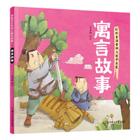 《幼儿国学启蒙·寓言故事》（彩绘注音版）