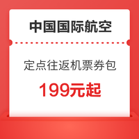 來了！國航 雙城多次往返機票優惠券