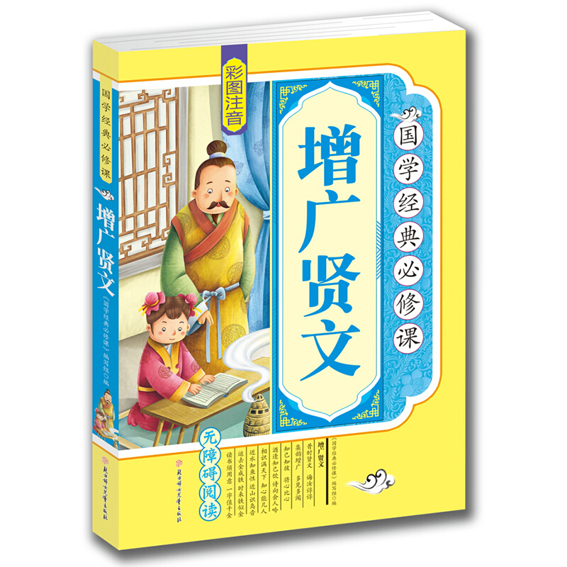 《国学经典必修课·增广贤文》