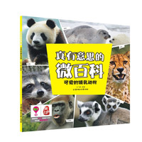 《真有意思的微百科·可爱的哺乳动物》