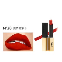 YVES SAINT LAURENT 细管纯口红 #N°28高阶胡萝卜 2.2g