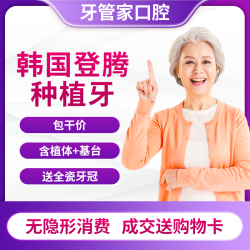 牙管家 北京登腾种植牙1颗