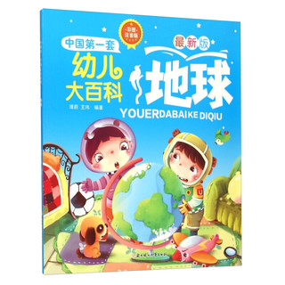 《中国第一套幼儿大百科：地球》（最新彩图注音版）