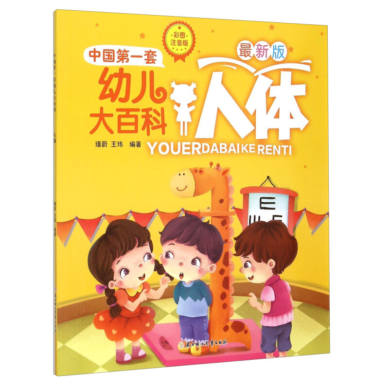 《中国第一套幼儿大百科：人体》（最新彩图注音版）