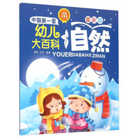 《中国第一套幼儿大百科：自然》（最新彩图注音版）