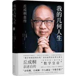 《我的几何人生：丘成桐自传》