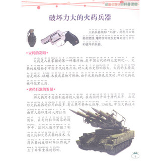 《中国儿童发现探索科普丛书：100兵器奥秘》（彩图版）