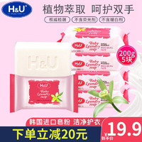 H&U HU韩国进口婴儿洗衣香皂宝宝专用儿童洗衣服超强去渍肥皂200g*5块