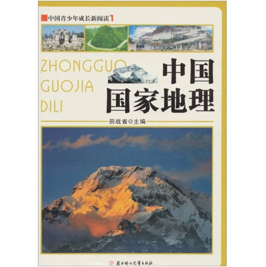 《中国青少年成长新阅读·中国国家地理》