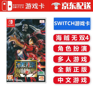 任天堂 Nintendo Switch NS 游戏主机掌机游戏 Switch游戏卡 海贼无双4 海贼王4 中文