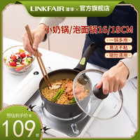 LINKFAIR 婴儿宝宝奶锅儿童辅食锅不粘锅家用煮热牛奶锅煮粥泡面小锅