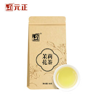 元正 茉莉花茶50g