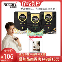 Nestlé 许光汉代言雀巢金牌手冲大师黑咖啡小企鹅挂耳微地域威士忌酒香