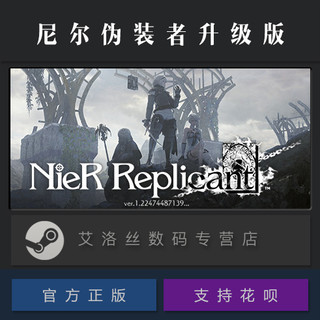 PC中文正版 steam平台 游戏 尼尔伪装者升级版 尼尔人工生命强化版 NieR Replicant ver.1.22474487139...