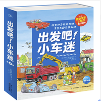 《出发吧！小车迷》（精装、套装共4册）