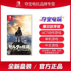 Nintendo 任天堂 Switch NS游戏 塞尔达传说 塞尔达荒野旷野之息 中文现货