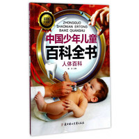 《中国少年儿童百科全书·人体百科》（彩图注音版）