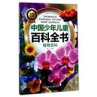 《中国少年儿童百科全书·植物百科》（彩图注音版）