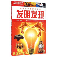 《中国小学生百科全书·发明发现》