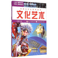 《中国小学生百科全书·文化艺术》