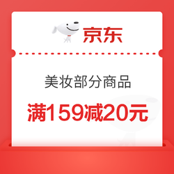 京东 跨境美妆420周年庆 满159减20元优惠券