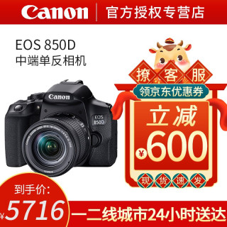 佳能(Canon)EOS 850D 单反相机 vlog套机 入门单反相机高清 4K视频拍摄 850D+18-55mm 官方标配.不含内存卡.大礼包等