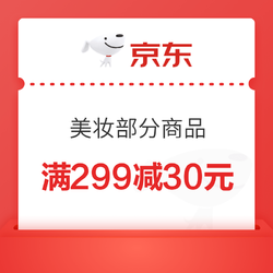 京东 跨境美妆420周年庆 满299减30元优惠券