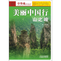 《中华魂系列丛书·美丽中国行：山之峻》