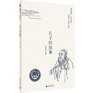 孔子的故事 魔法象故事森林“写给孩子的名家故事”系列之一