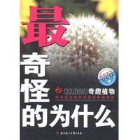 《最奇怪的为什么：奇趣植物》（附光盘1张）