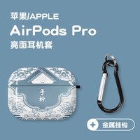 黎康 扶苏子衿Airpods保护套硅胶Airpodspro耳机壳 AirPodsPro【子衿】买它送收纳袋+金属挂钩