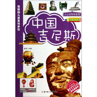 《最新的儿童百科体验·小小百科体验馆：中国吉尼斯》（彩图注音版）