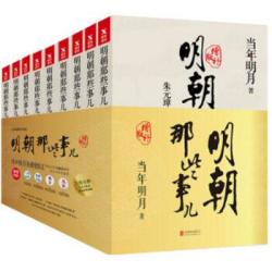 《明朝那些事儿 》(套装 共9册)