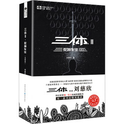 《中国科幻基石丛书：三体》（3）死神永生（典藏版）