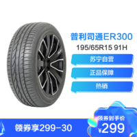 BRIDGESTONE 普利司通 普利司通Bridgestone轮胎/汽车轮胎 195/65R15 91H 泰然者 ER300 原厂配套卡罗拉/雷凌/适配