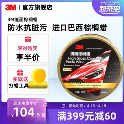 3M 车蜡镜面棕榈蜡保养抛光去污上光养护打蜡正品黑白汽车专用镀膜