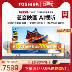 TOSHIBA 东芝 75C340F 75英寸4K超高清悬浮全面屏语音控制电视机