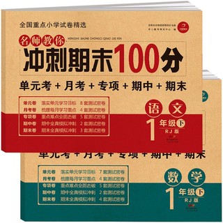 《 名师教你冲刺期末100分一年级语文+数学》