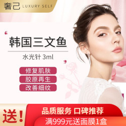己 三文鱼水光针 3ml单支/4选1+面膜1