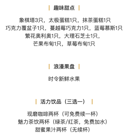 周末/节假日不加价！上海锦江都城新天地店“鸟笼款/象棋款”双人下午茶套餐