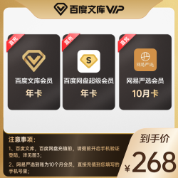 百度网盘超级会员年卡+百度文库VIP年卡+网易严选10月卡