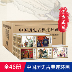 中国古典名著连环画典藏版 北宋杨家将漫画故事书全套46册