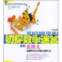 《女孩儿的科学丛书·初探数学迷宫：送给女孩子及那些有计算能力的生灵》