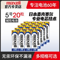 maxell 麦克赛尔 Maxell麦克赛尔电池5号20粒装碱性7号干电池遥控器儿童玩具五号电池鼠标空调电视闹钟七号1.5V非充电电池
