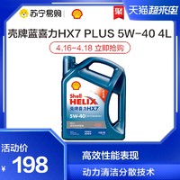 Shell 壳牌 壳牌Shell蓝喜力HX7 PLUS 5W-40全合成机油SN汽车发动机润滑油4L